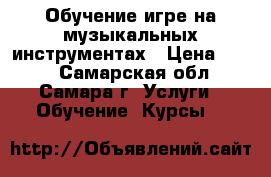 Обучение игре на музыкальных инструментах › Цена ­ 350 - Самарская обл., Самара г. Услуги » Обучение. Курсы   